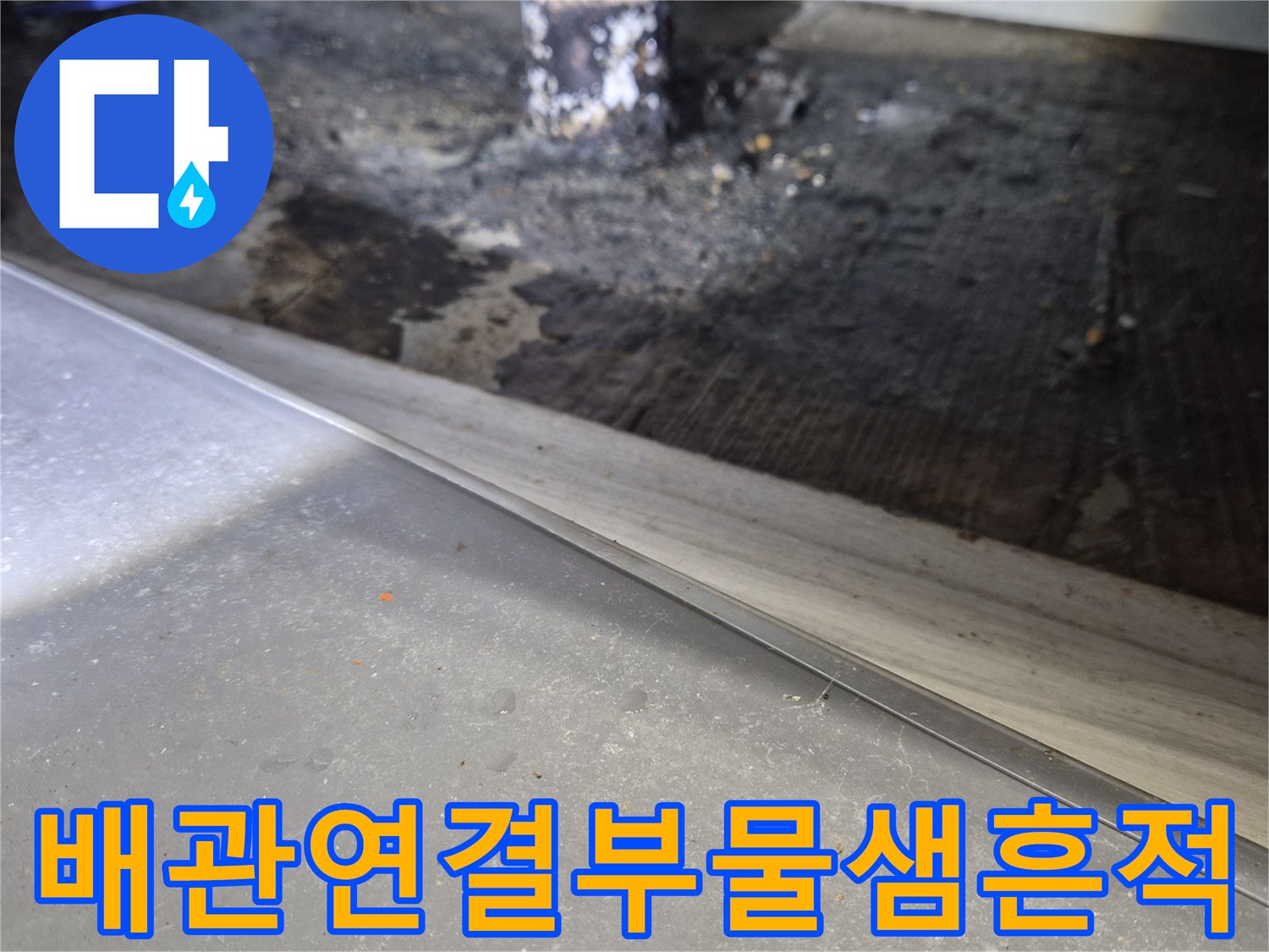 싱크대-하수관-연결-부위의-젖어있는-오염-상태