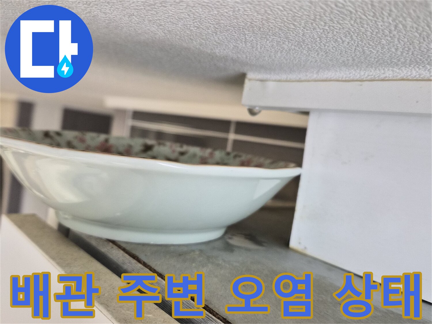 하수구-연결부-주변-오염-상태