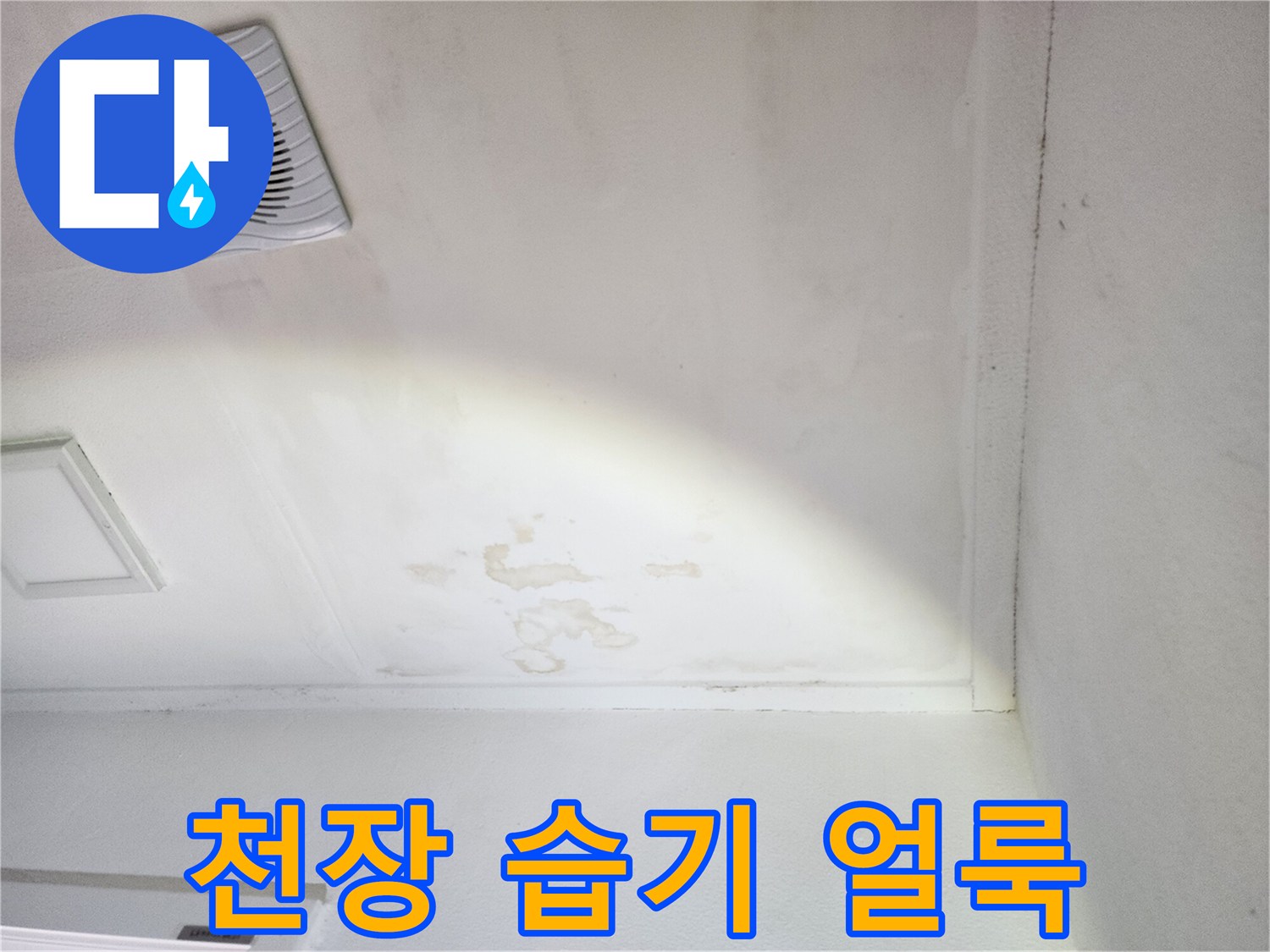 베란다 환풍기 주변의 누수 침투 흔적