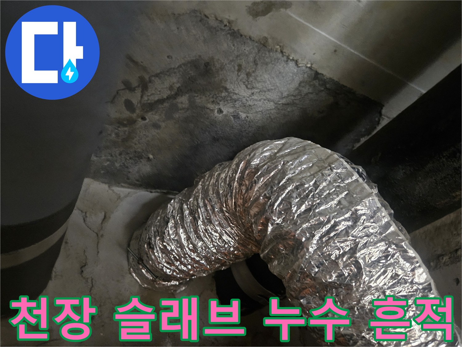 물길이 형성된 아파트 천장 콘크리트 면적