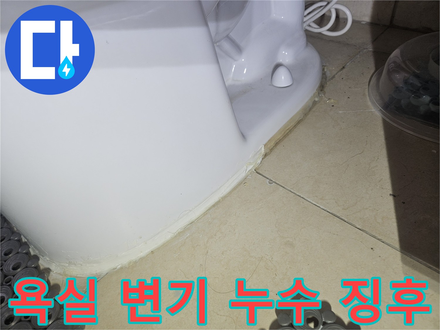 변기 하단 타일 사이의 습윤한 흔적 사진