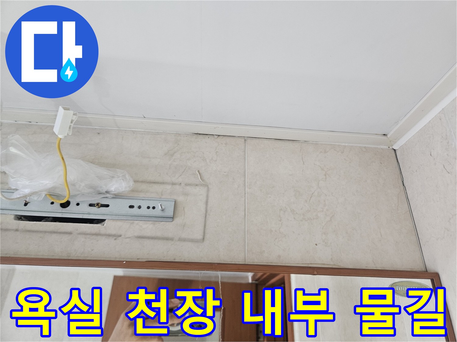 안양 아파트 화장실-배관 주변의 습기 및 백화