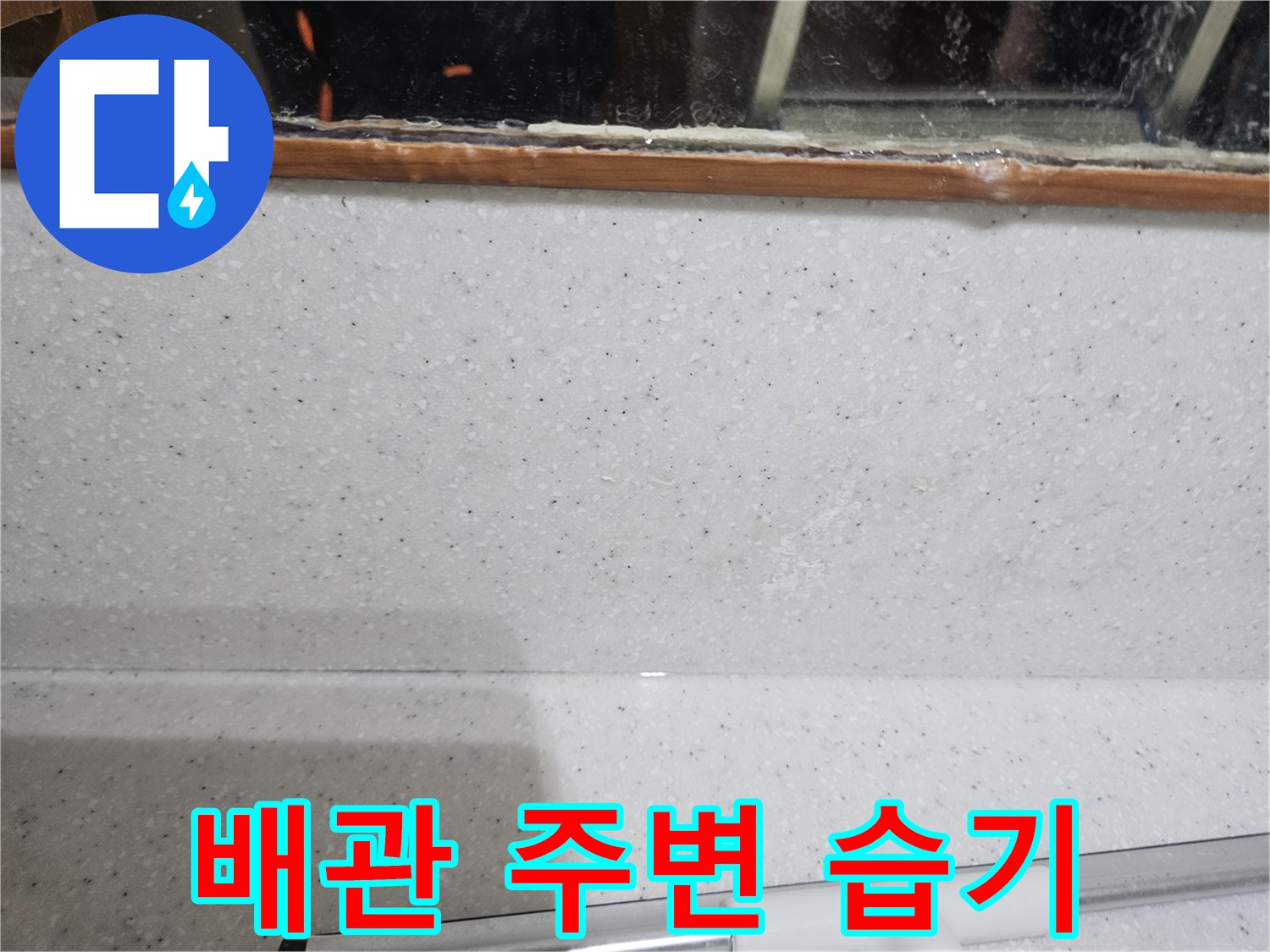 천장 배관 근처 콘크리트 슬래브의 젖은 흔적과 물길