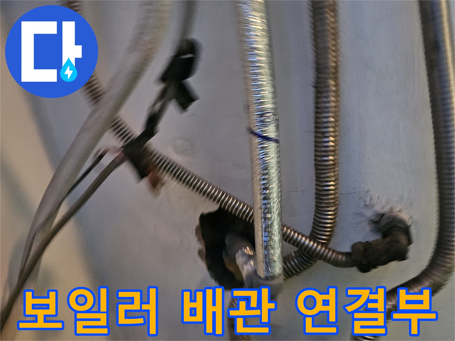 보일러-하단-주름관-연결-부위-상태