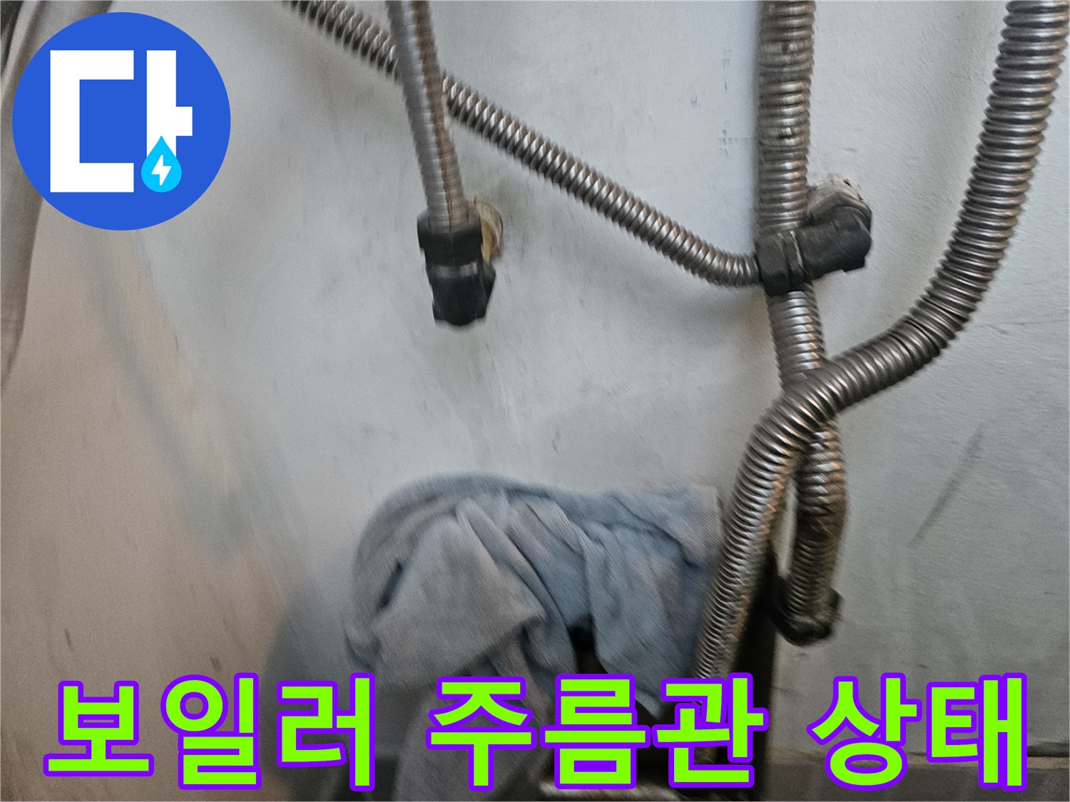 보일러 하단부-금속재질-주름관-연결부위-상태