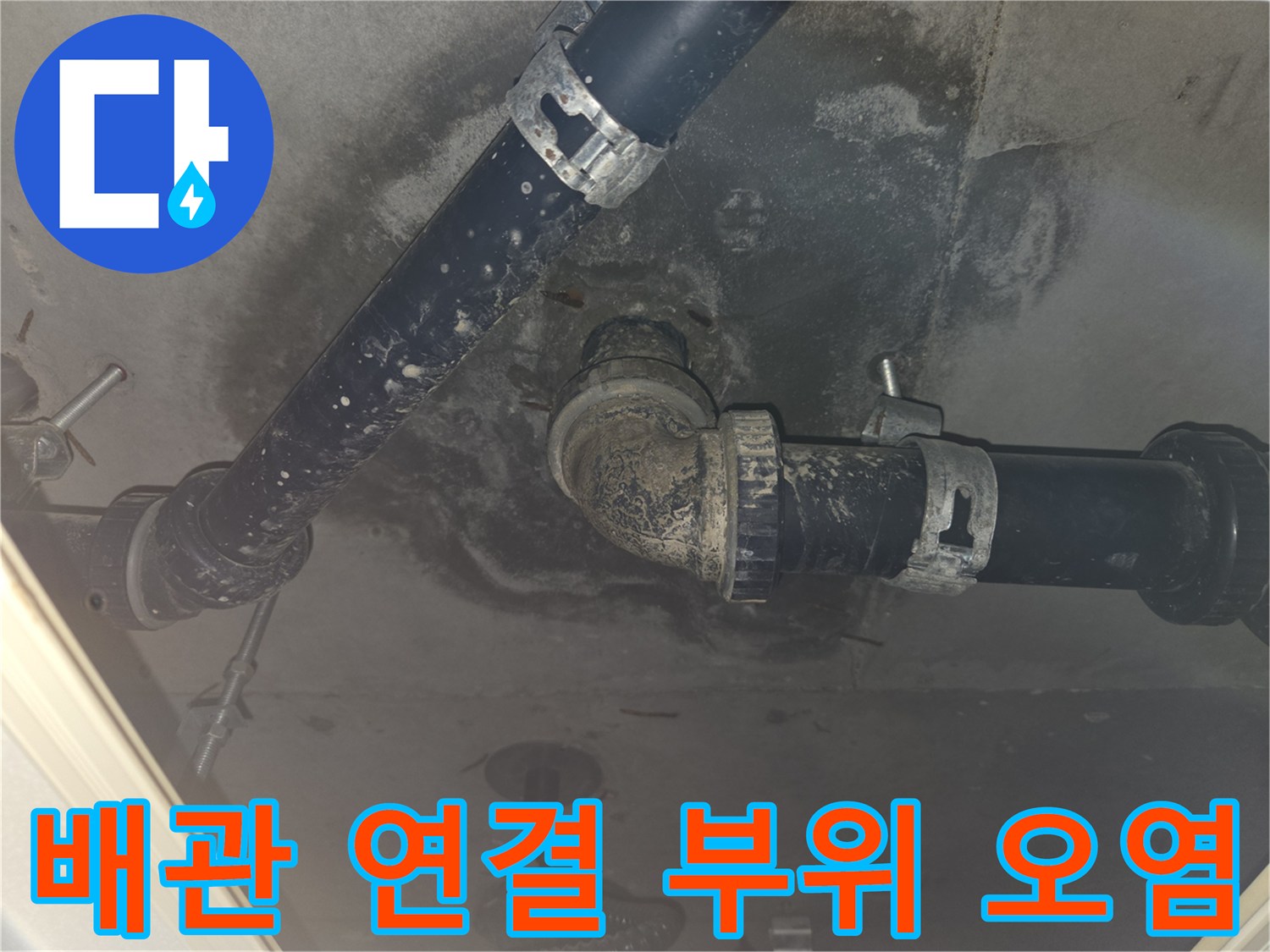 배관-연결-소켓-주변의-누수-흔적과-오염-상태