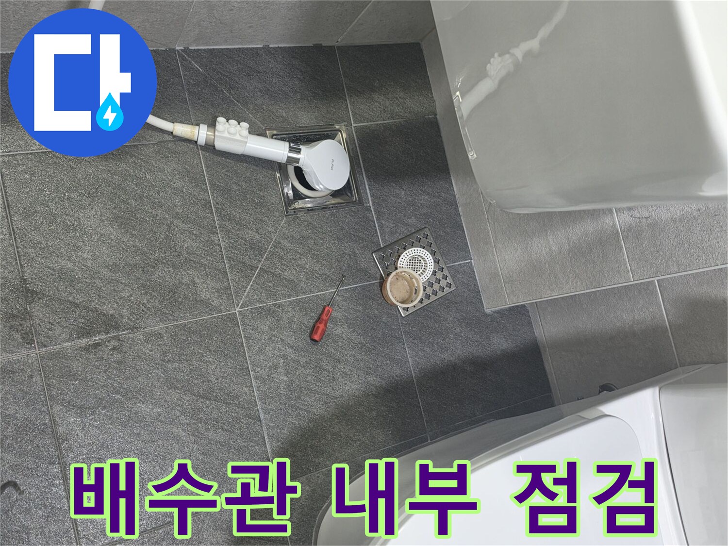 욕실-바닥-배수구-배관-연결-부위-정밀-조사