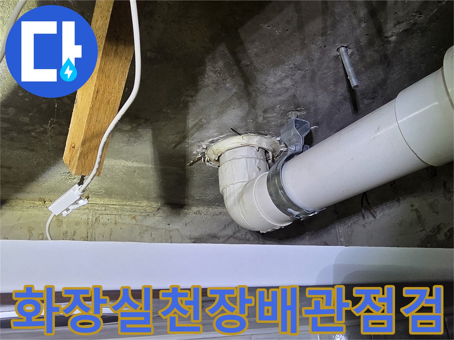 영등ประ구-현장-화장실-천장-배관-상태-확인
