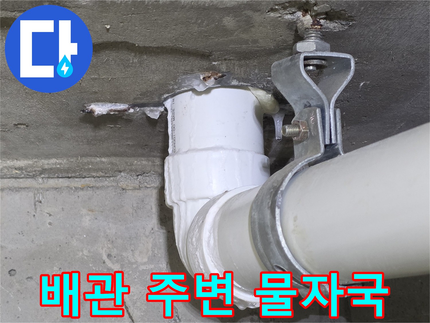 하수-배관-연결부-및-천장-콘크리트-습기-상태