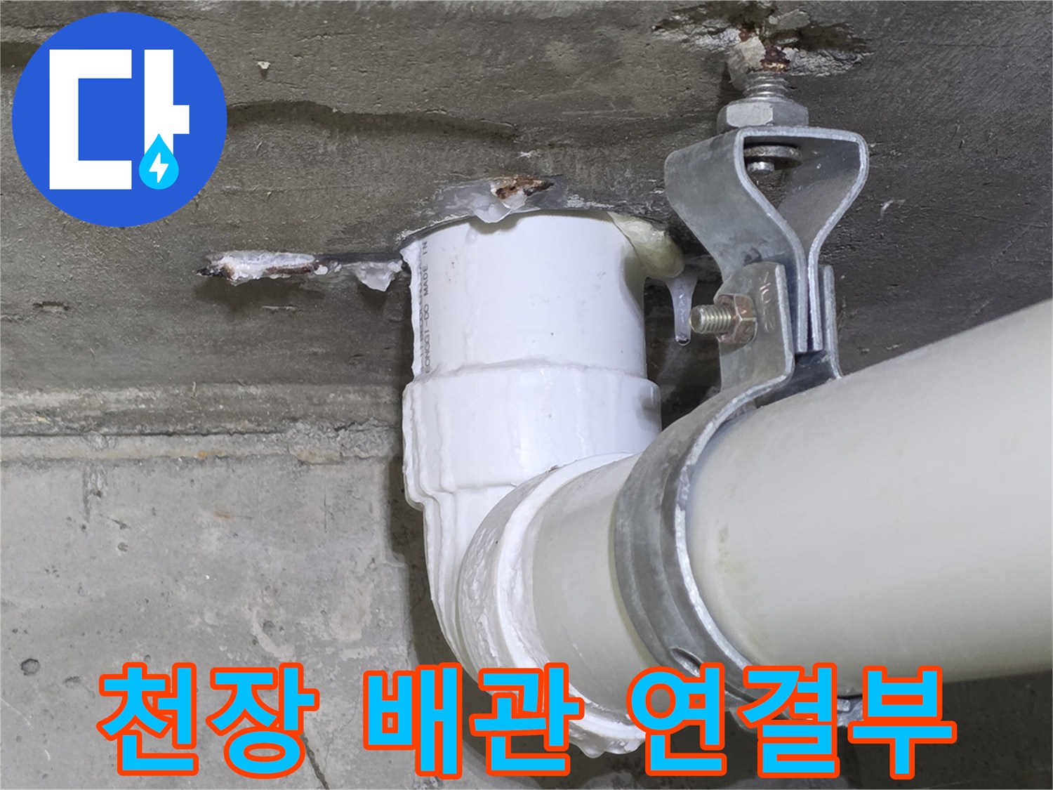 화장실 천장-배관 연결 부위 상태 점검