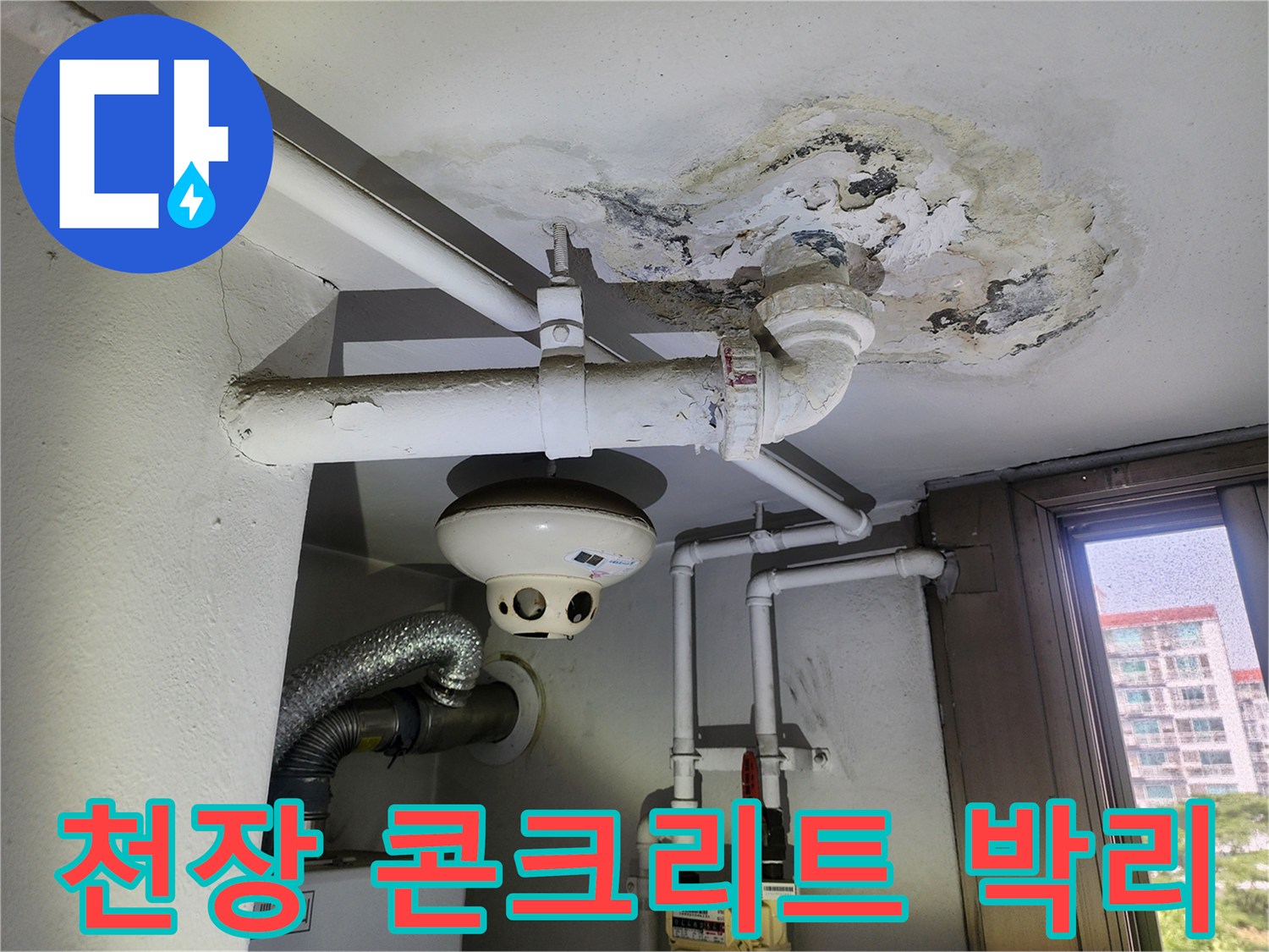누수-진행-으로-인한-천장-마감재-및-콘크리트-탈락