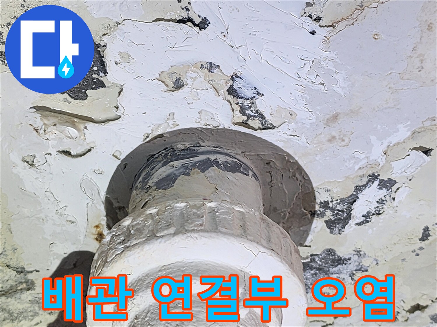 천장 배관 주변-물샘으로 인한 콘크리트 변색
