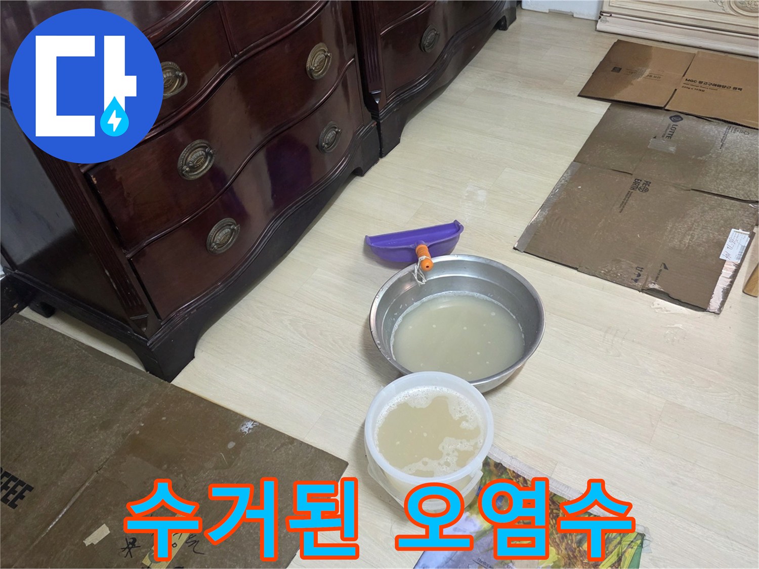 공사 현장-싱크대 주변 바닥의 고인 물을 대야로 수거함