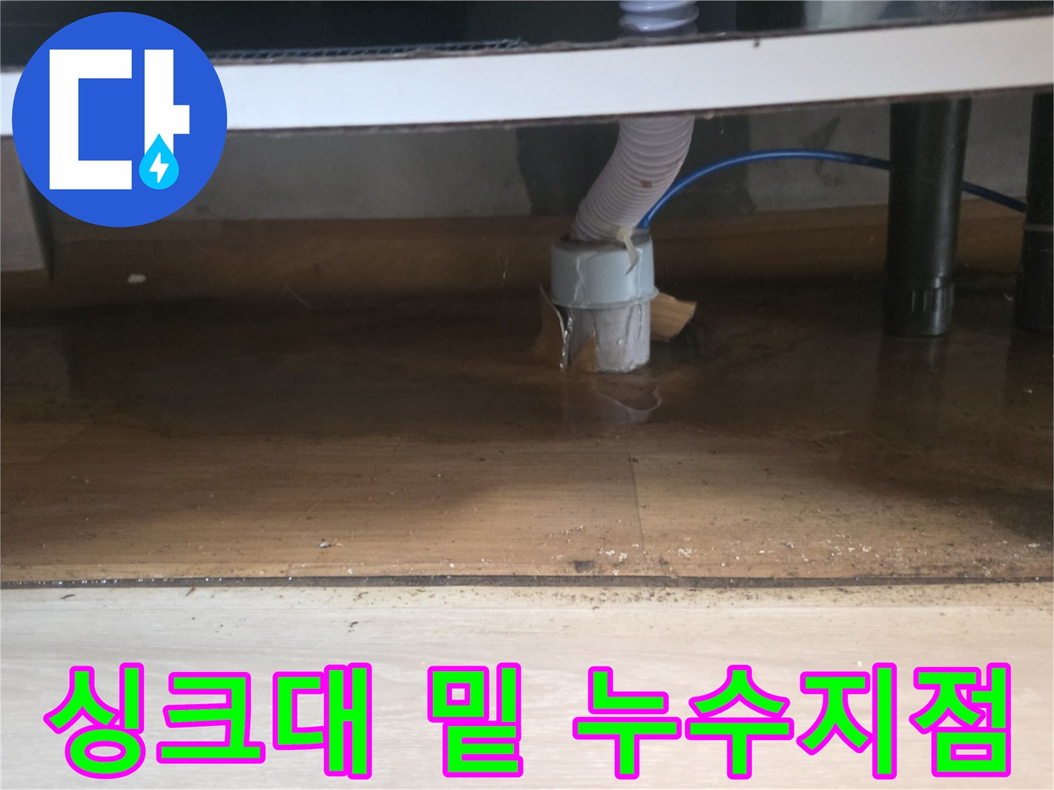 물이-새어-나와-고여있는-배수구-주변