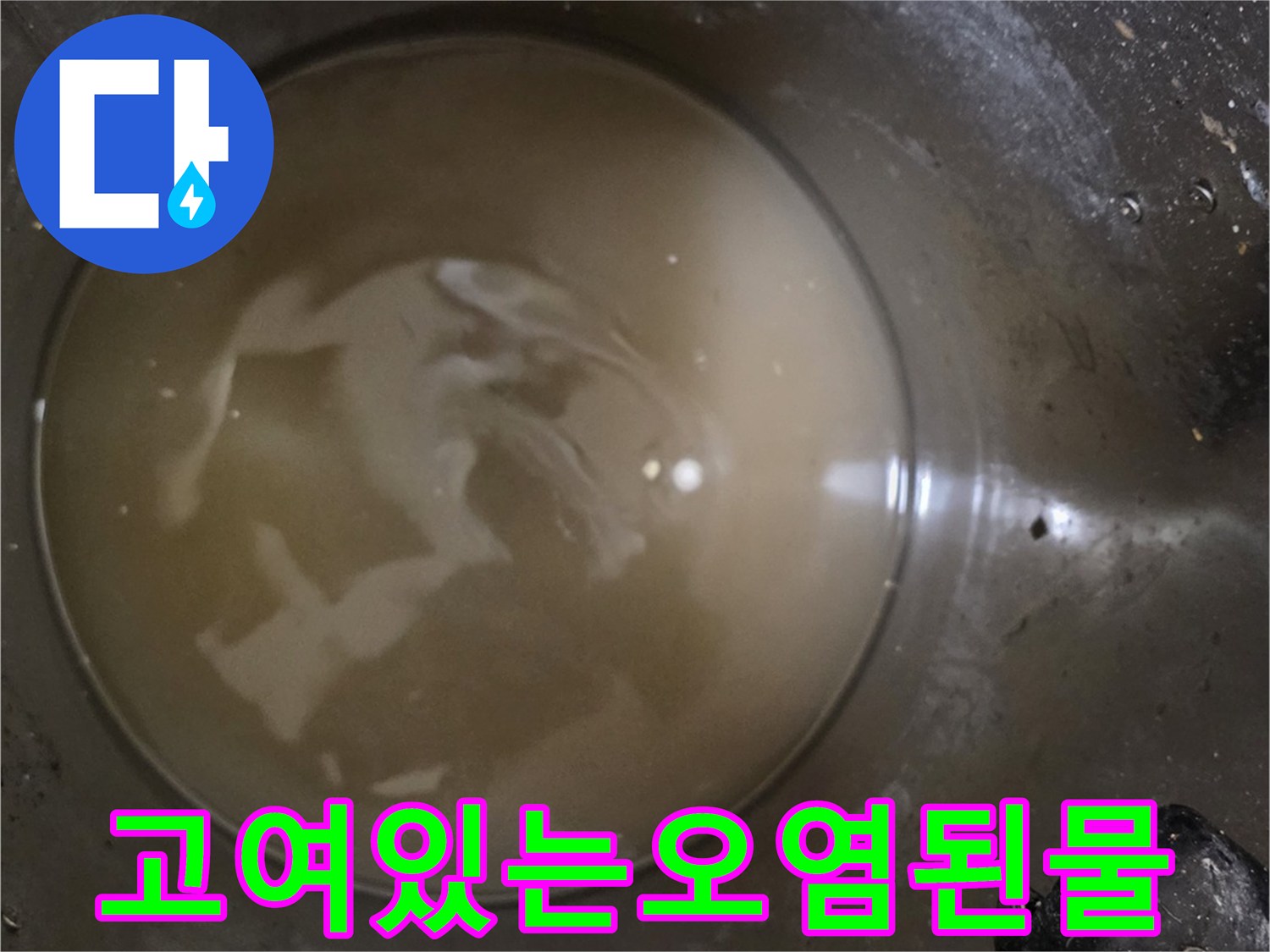 배수구-주변에-차올라있는-탁한-색의-잔수