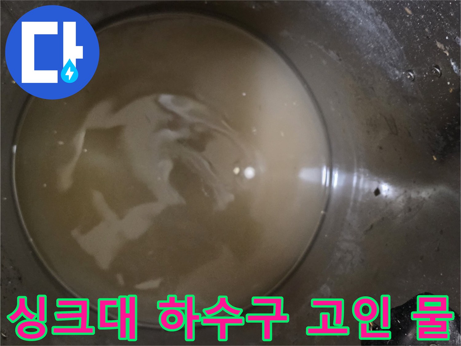 싱크대-배수구-내부의-오염된-잔수-상태
