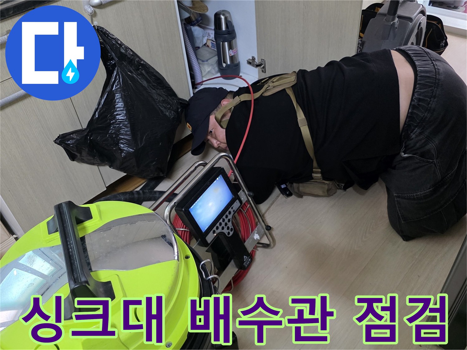 싱크대 하단 공간-배관 상태 확인-작업 진행 중