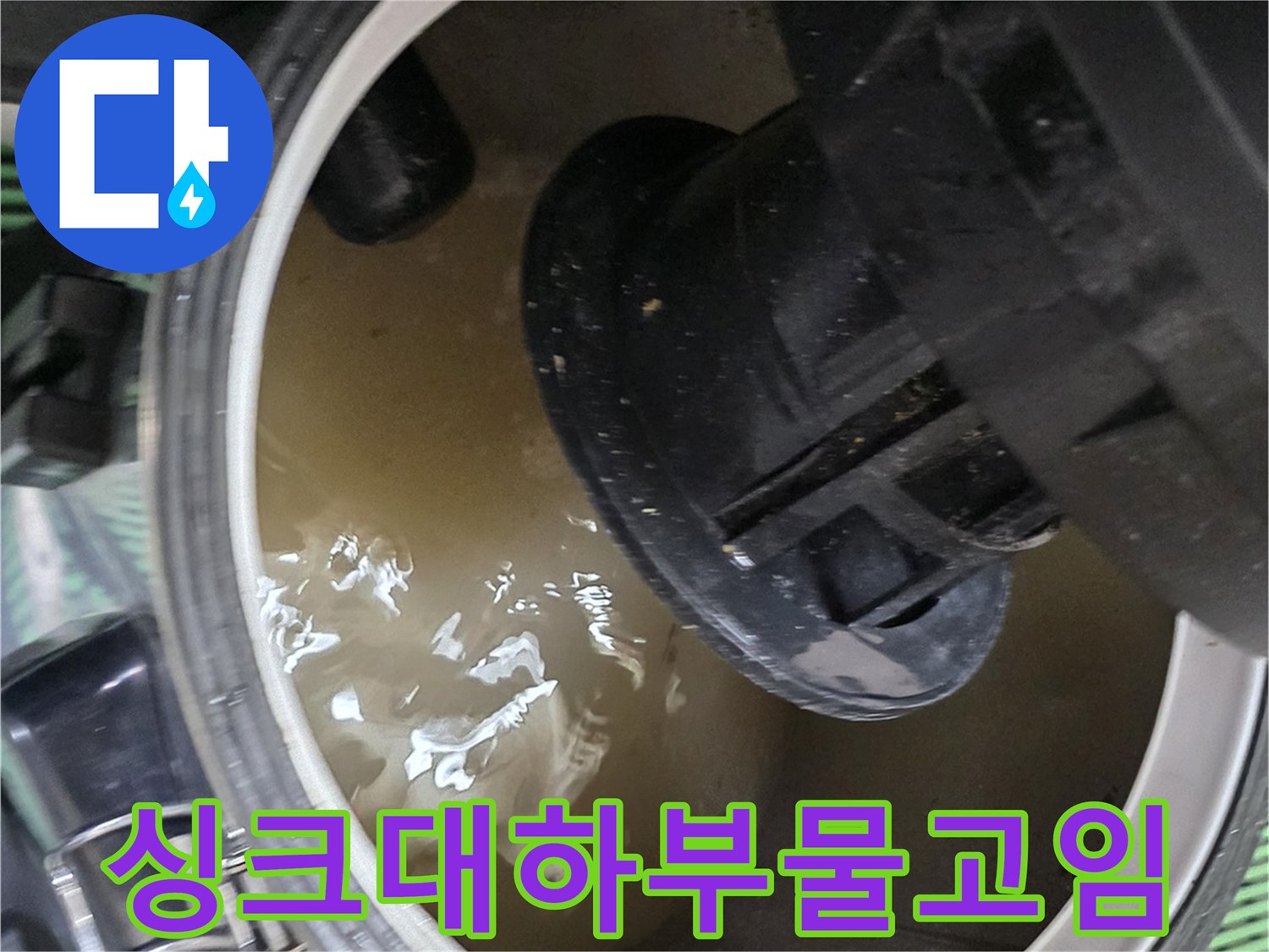 싱크대-하부-내부에-차있는-오염된-물