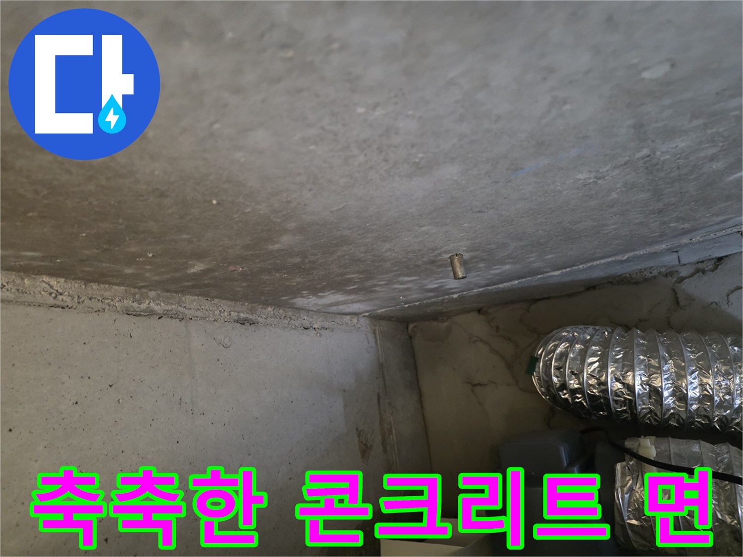 누수 흔적이 발견된-천장 콘크리트 부위