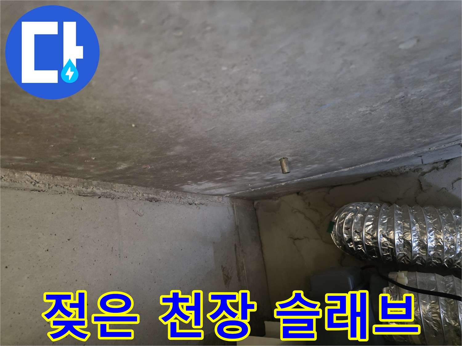 물샘 흔적이 있는-천장 콘크리트