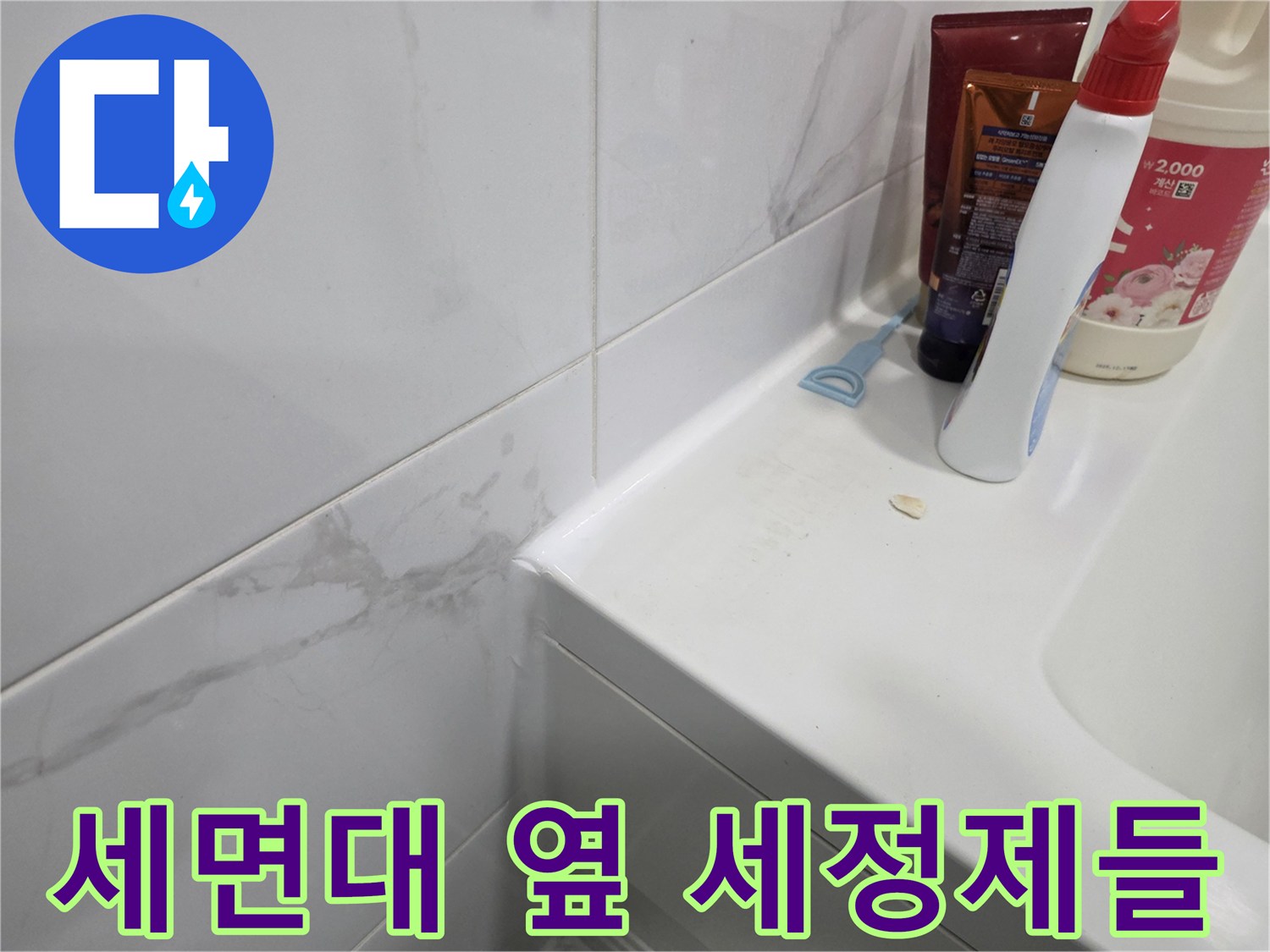 세면대 선반 위에 놓인 각종 욕실 용품들
