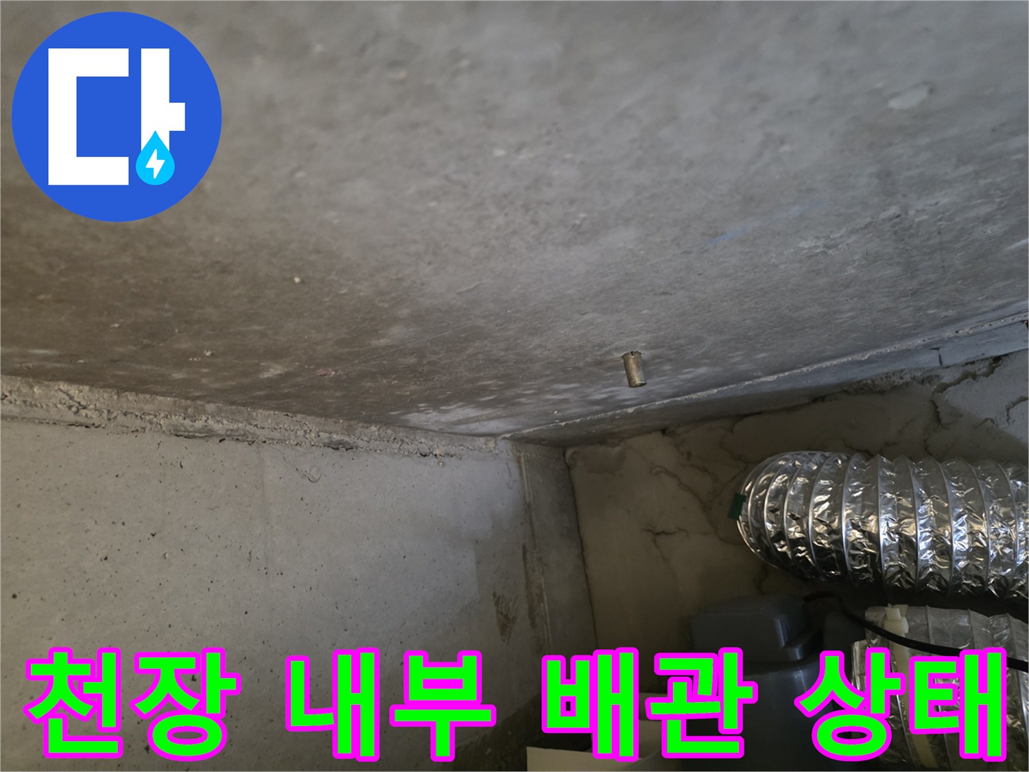 아파트-천장-슬래브-배관-주변-습기-확인
