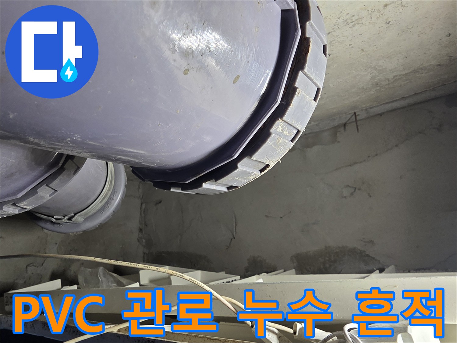 천장-내부-PVC-배관-연결-부위-물샘-현상