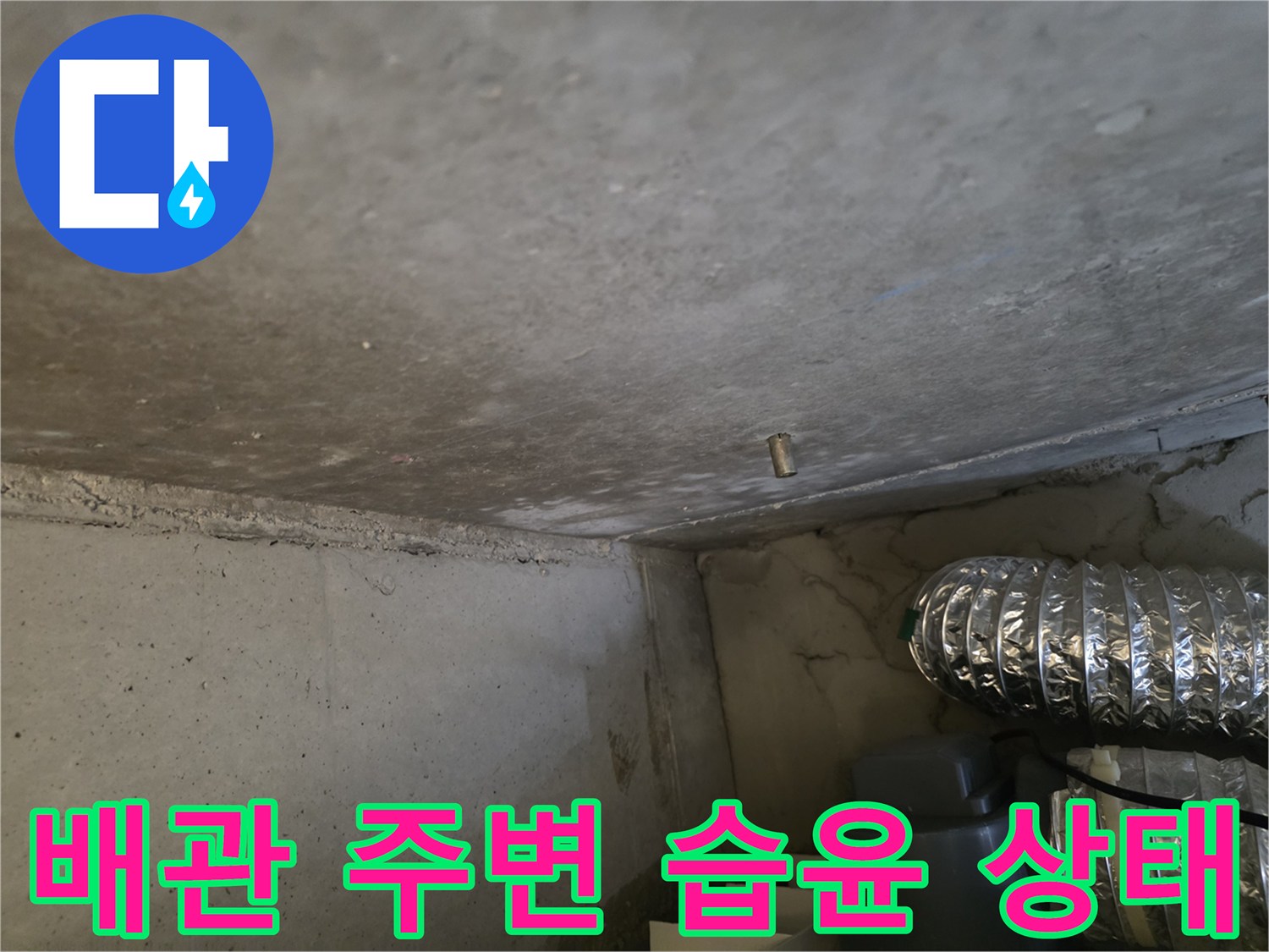 화장실-천장-내부-콘크리트-젖음-현상
