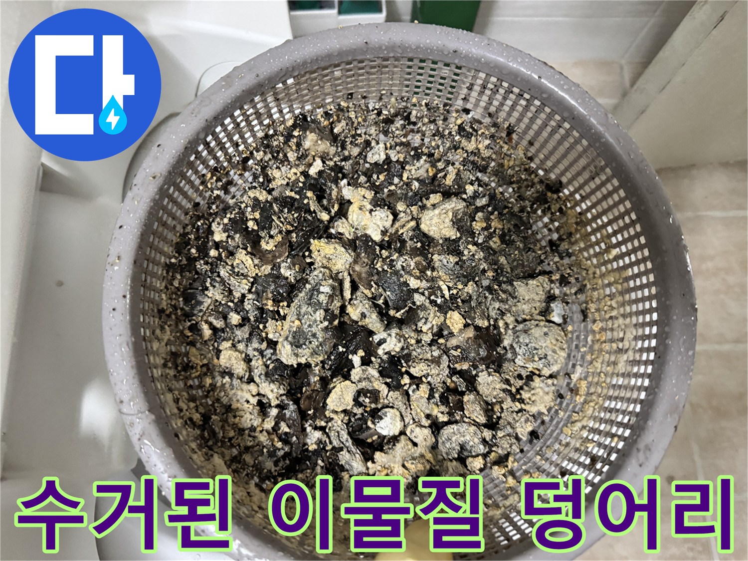 하수구 청소후-채반에 모인 오염 물질들