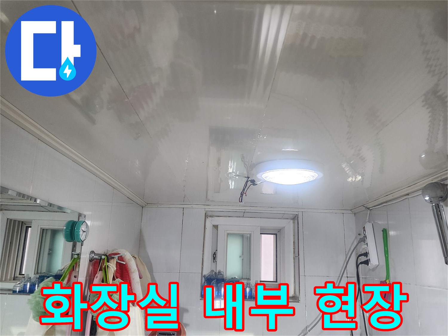 누수가-발생한-지하층-화장실-현장-모습