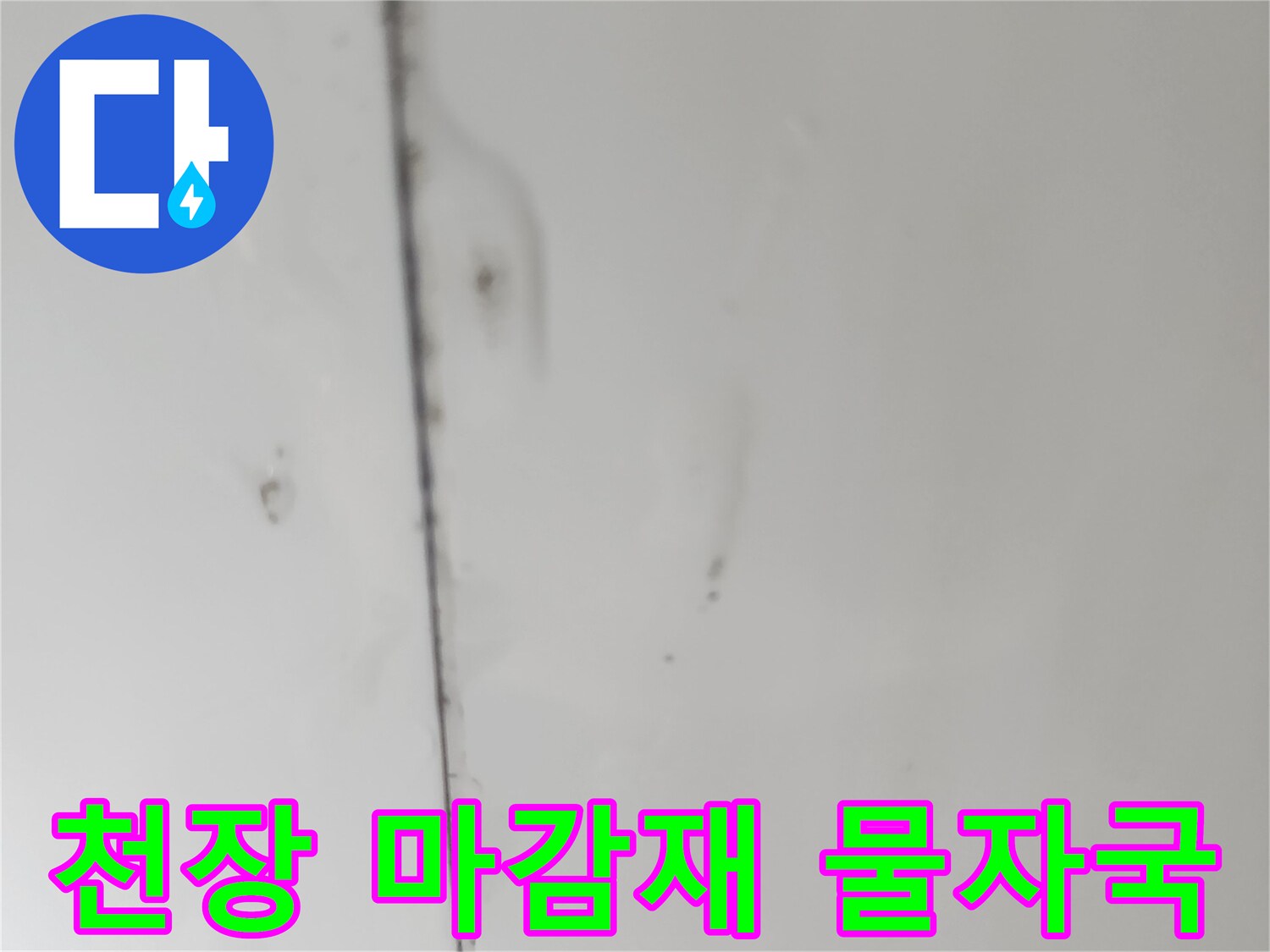 천장-이음새-부분의-물샘-및-습기-흔적