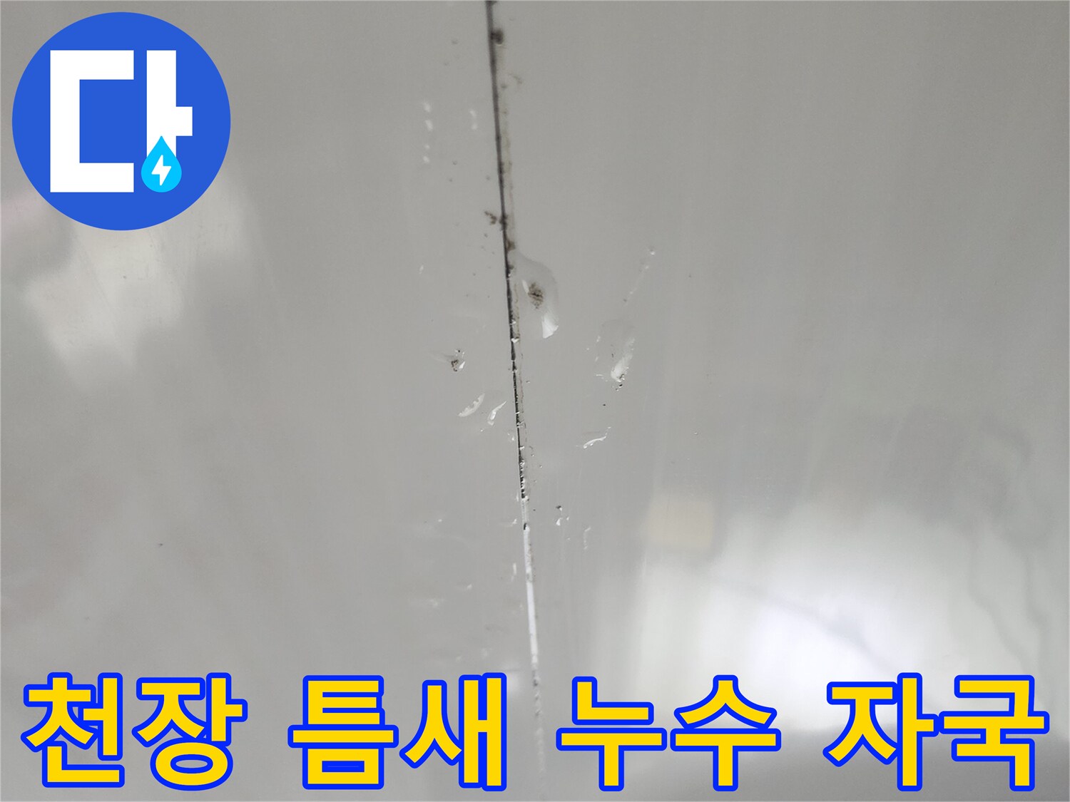 화장실 천장 판넬 경계 부위의 누수 흔적 사진