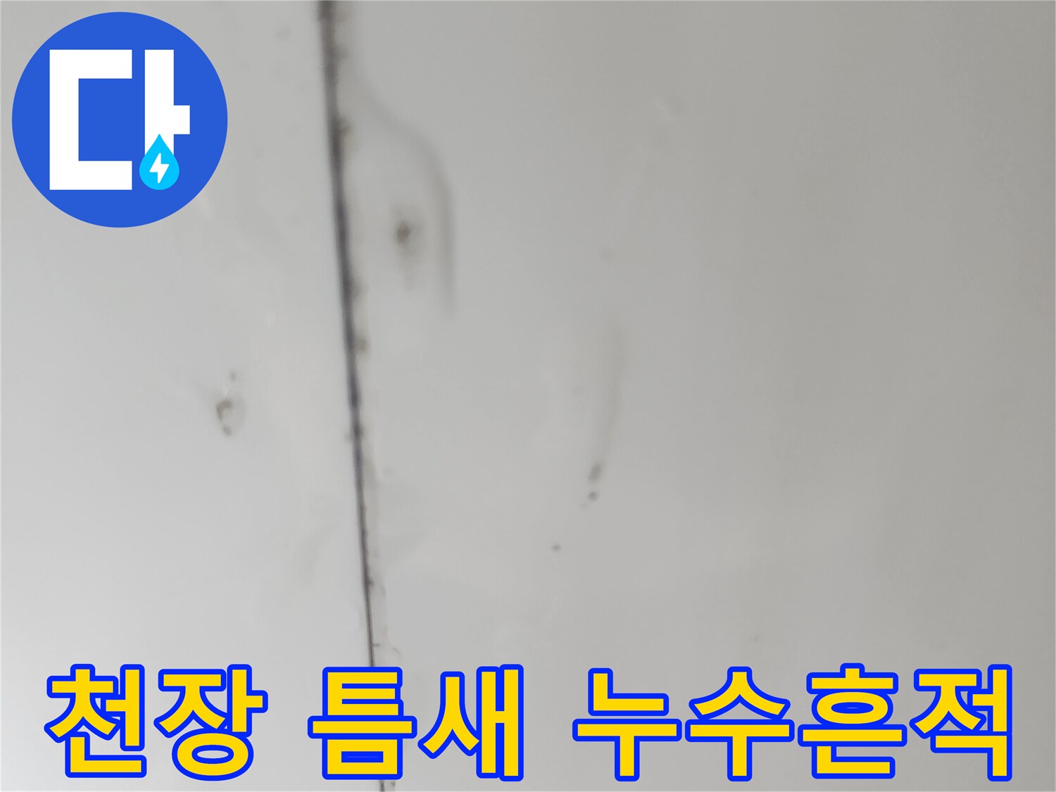 화장실-천장-판넬-사이의-물비침-현상