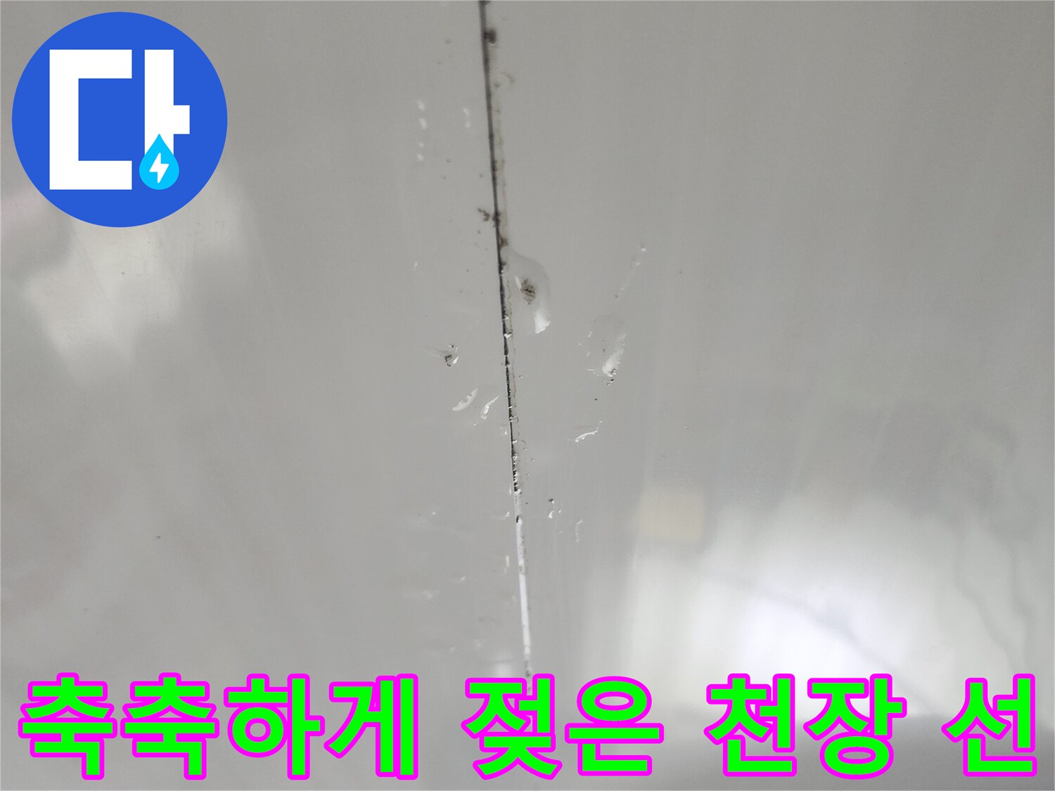 화장실 천장재 경계선의 누수 흔적 상세 사진