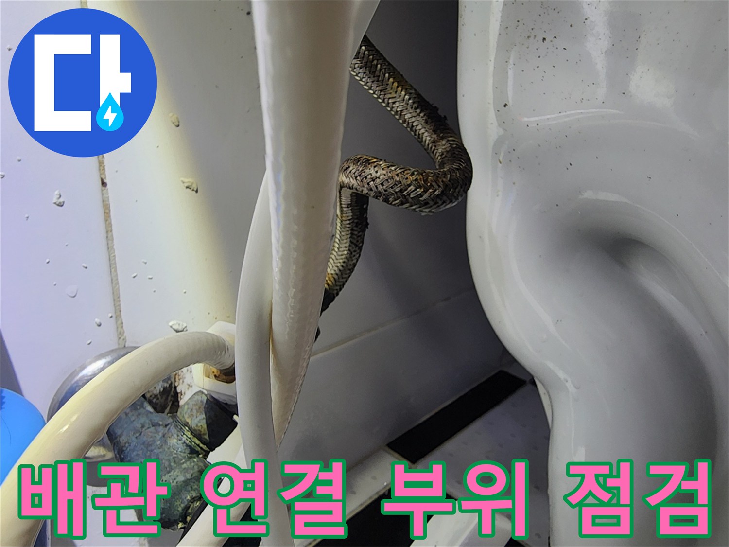 배관-연결부-주변의-습기를-확인하는-현장-사진