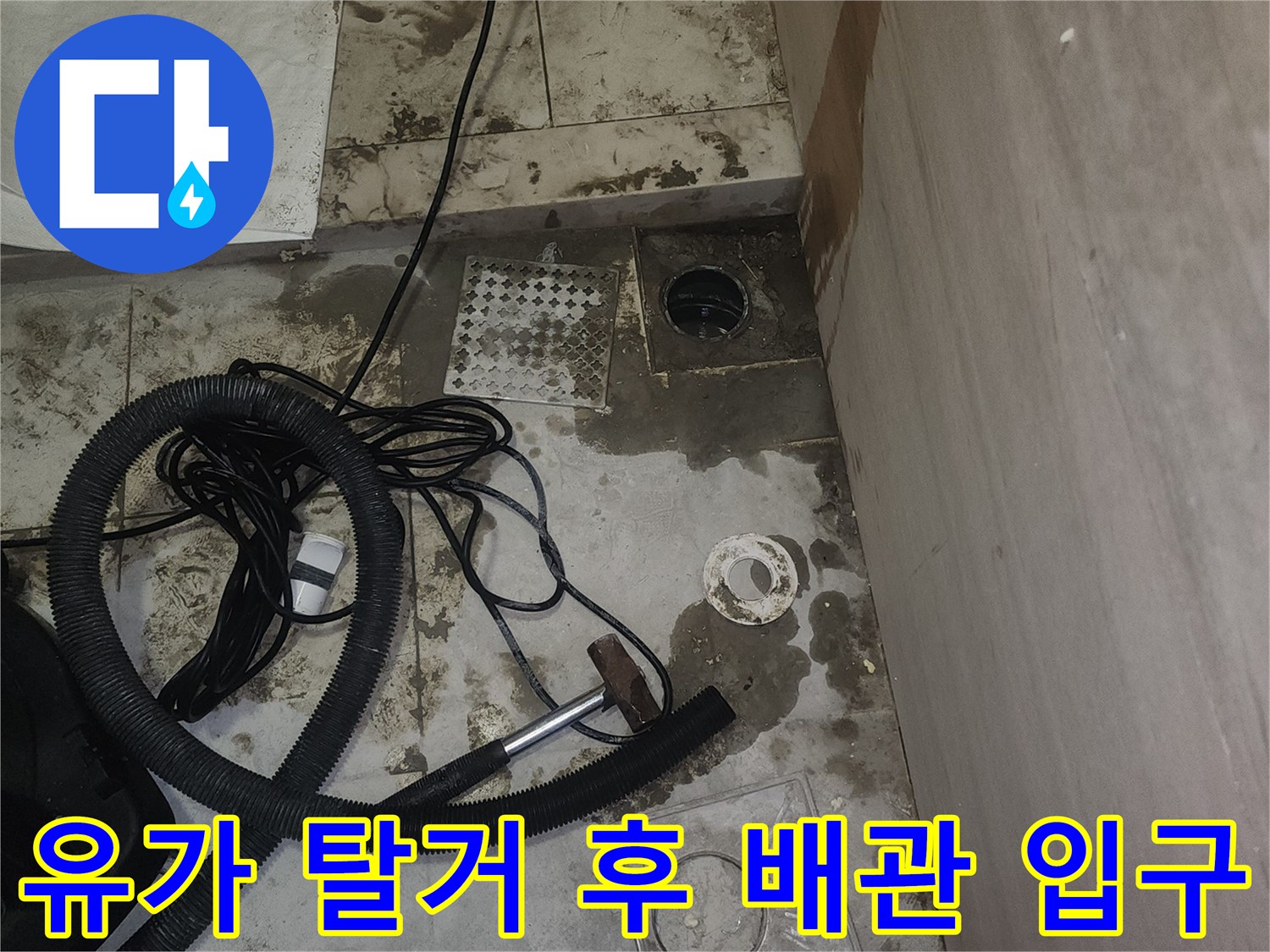 배수구 부품을 떼어낸 욕실 바닥 작업 현장