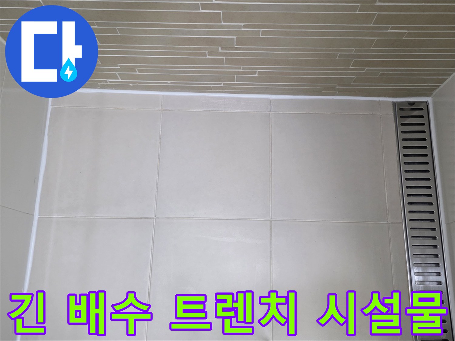 길게-뻗은-배수-트렌치와-벽면-타일-구조