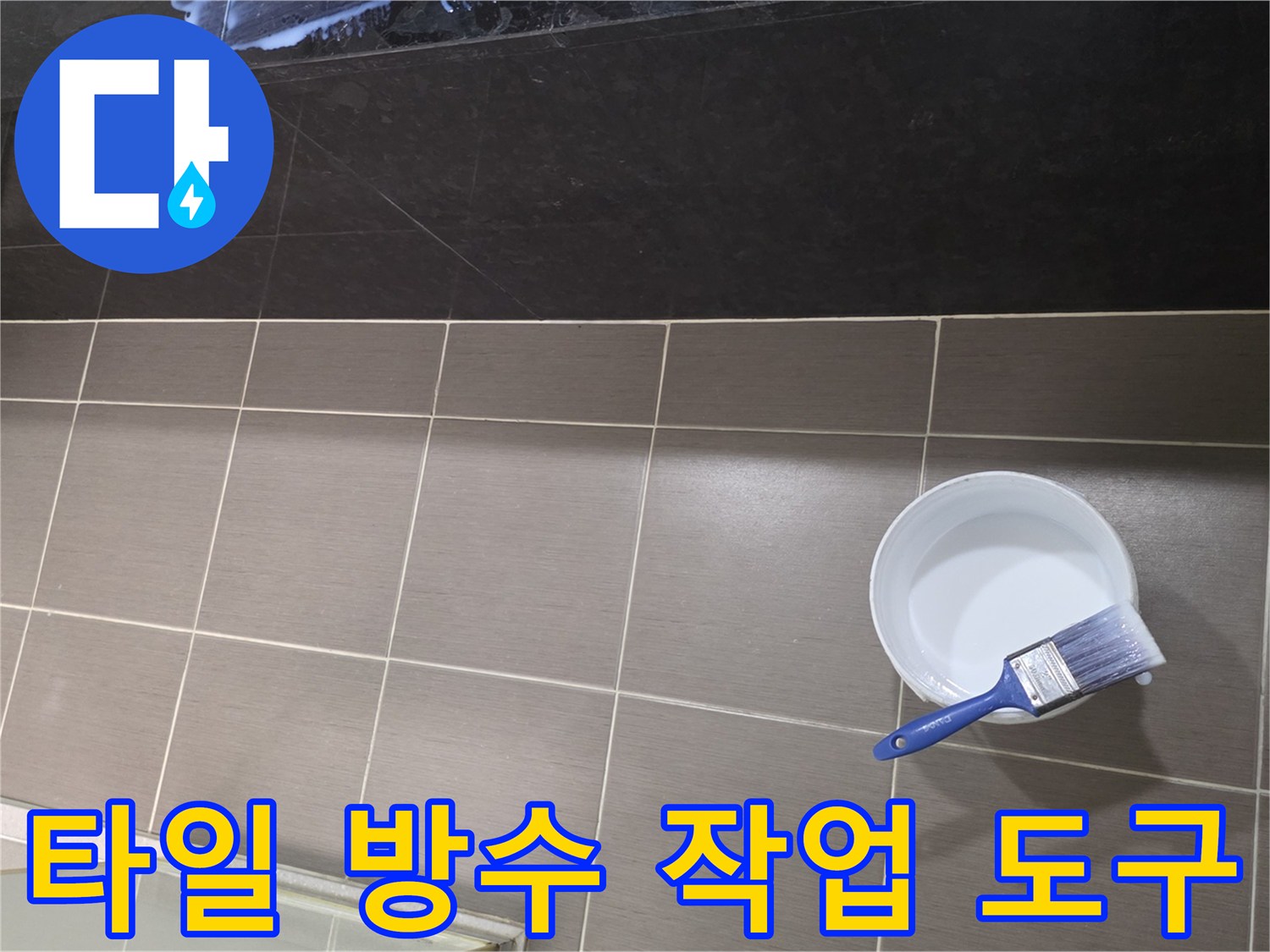 방수 작업을 위한 붓과 용액 준비 상태