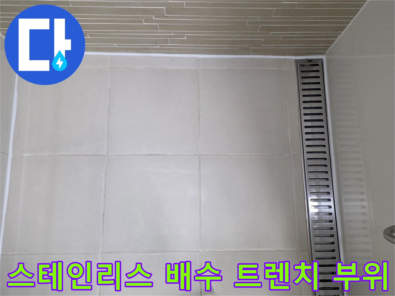 배수-트렌치-주변-타일-틈새-확인