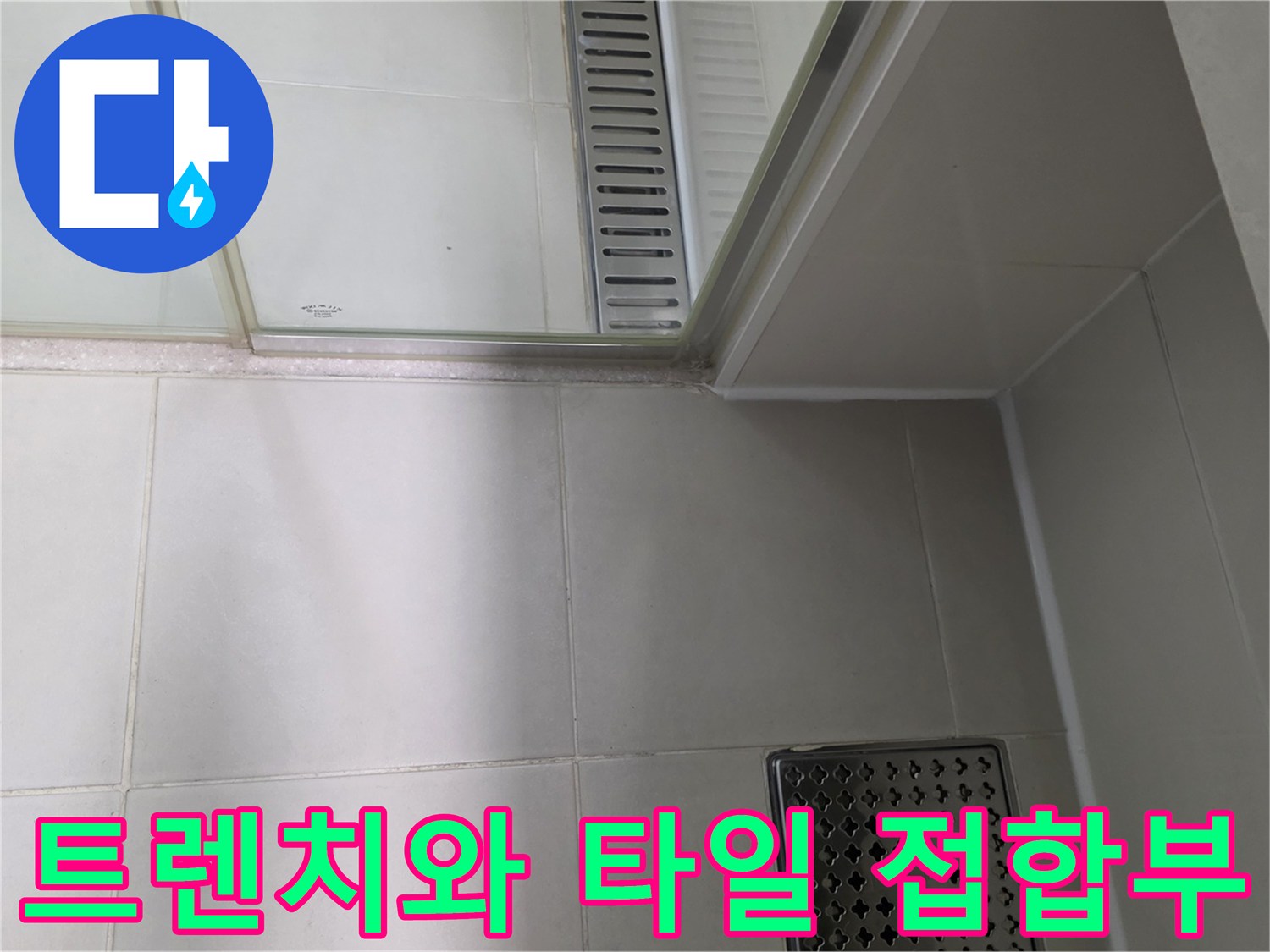 배수 트렌치 주변의 타일과 마감재 상태