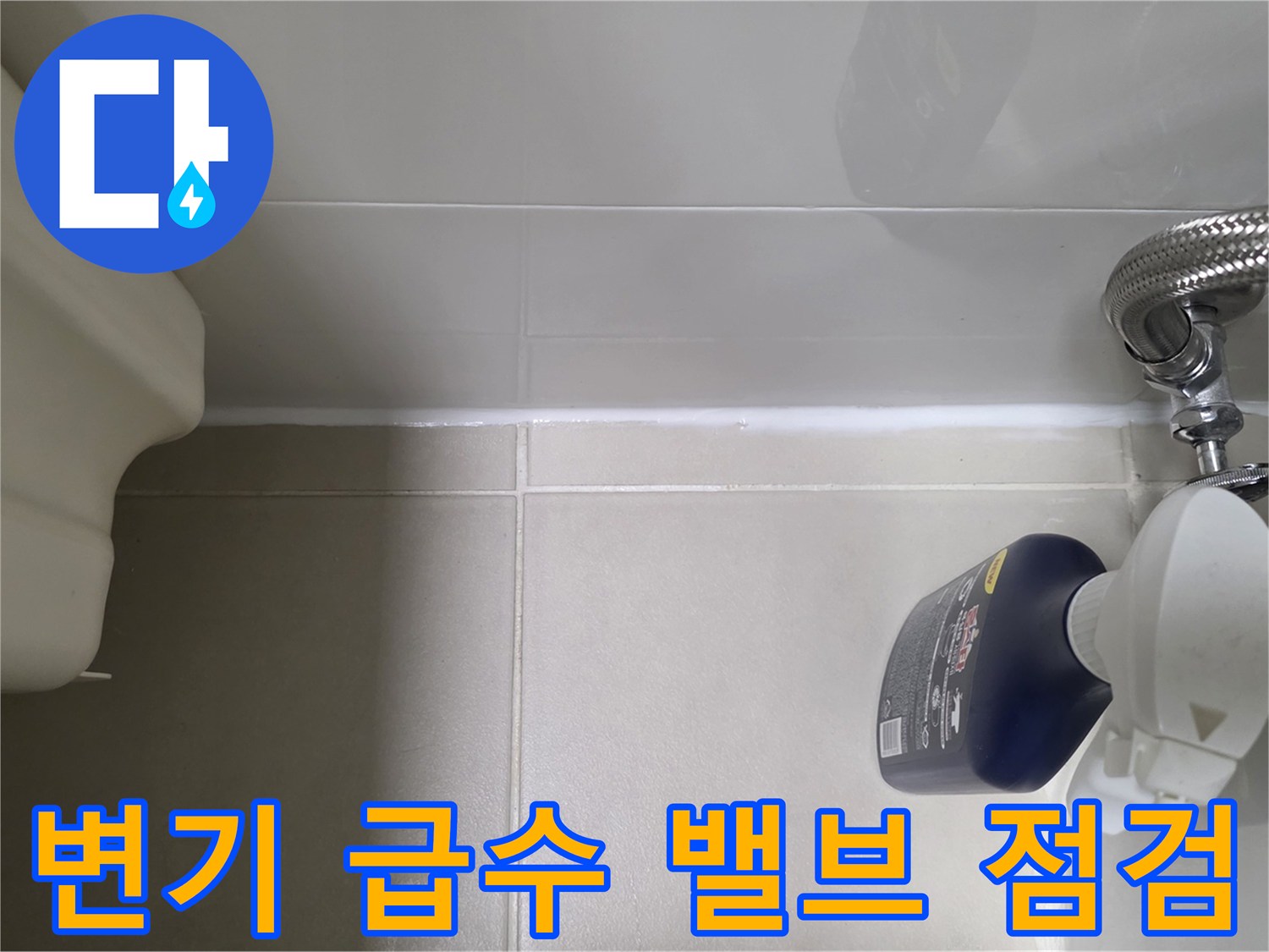 변기-급수-밸브와-스테인리스-호스-상태
