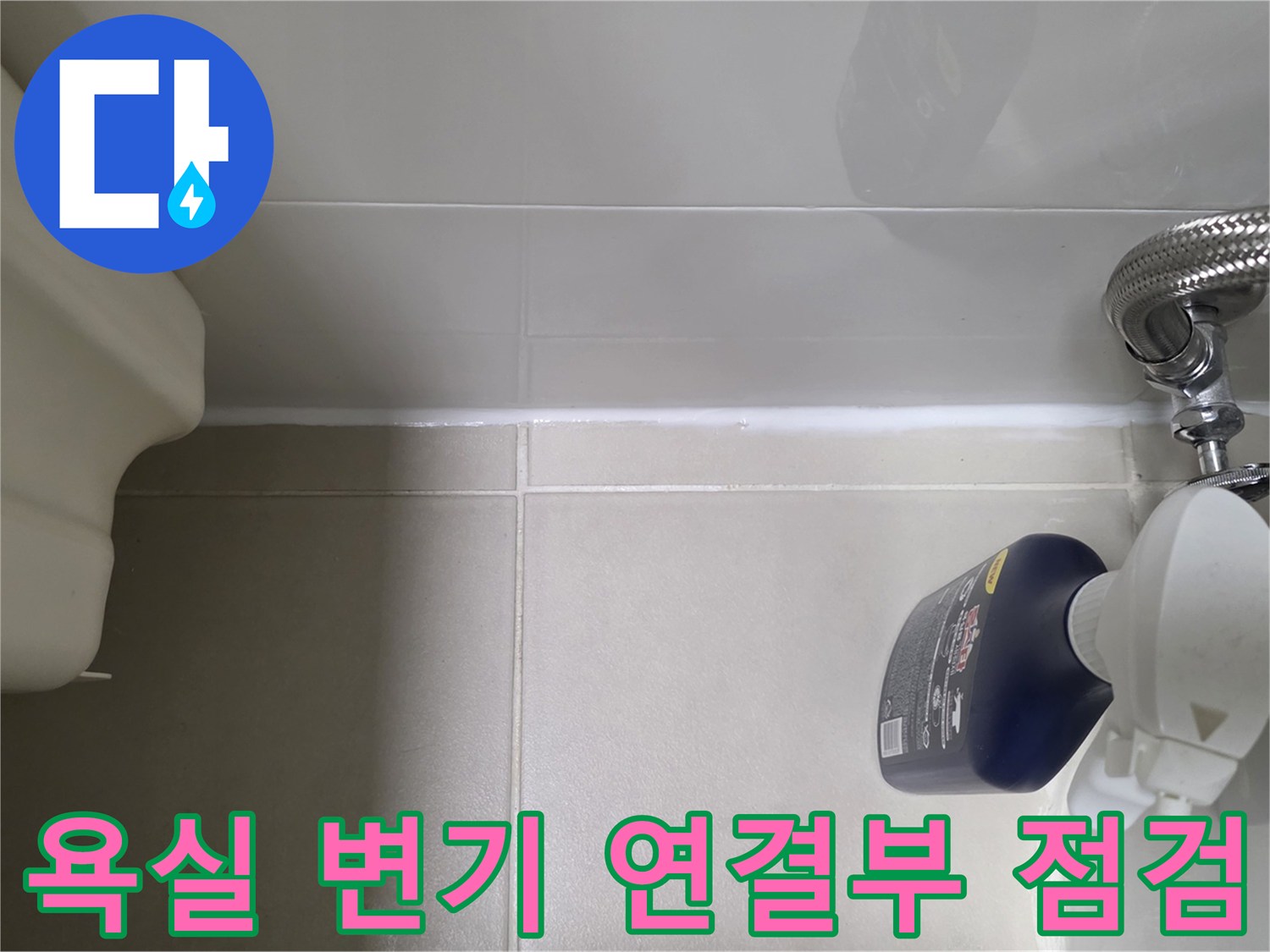 변기-급수호스-연결부의-육안-확인-과정