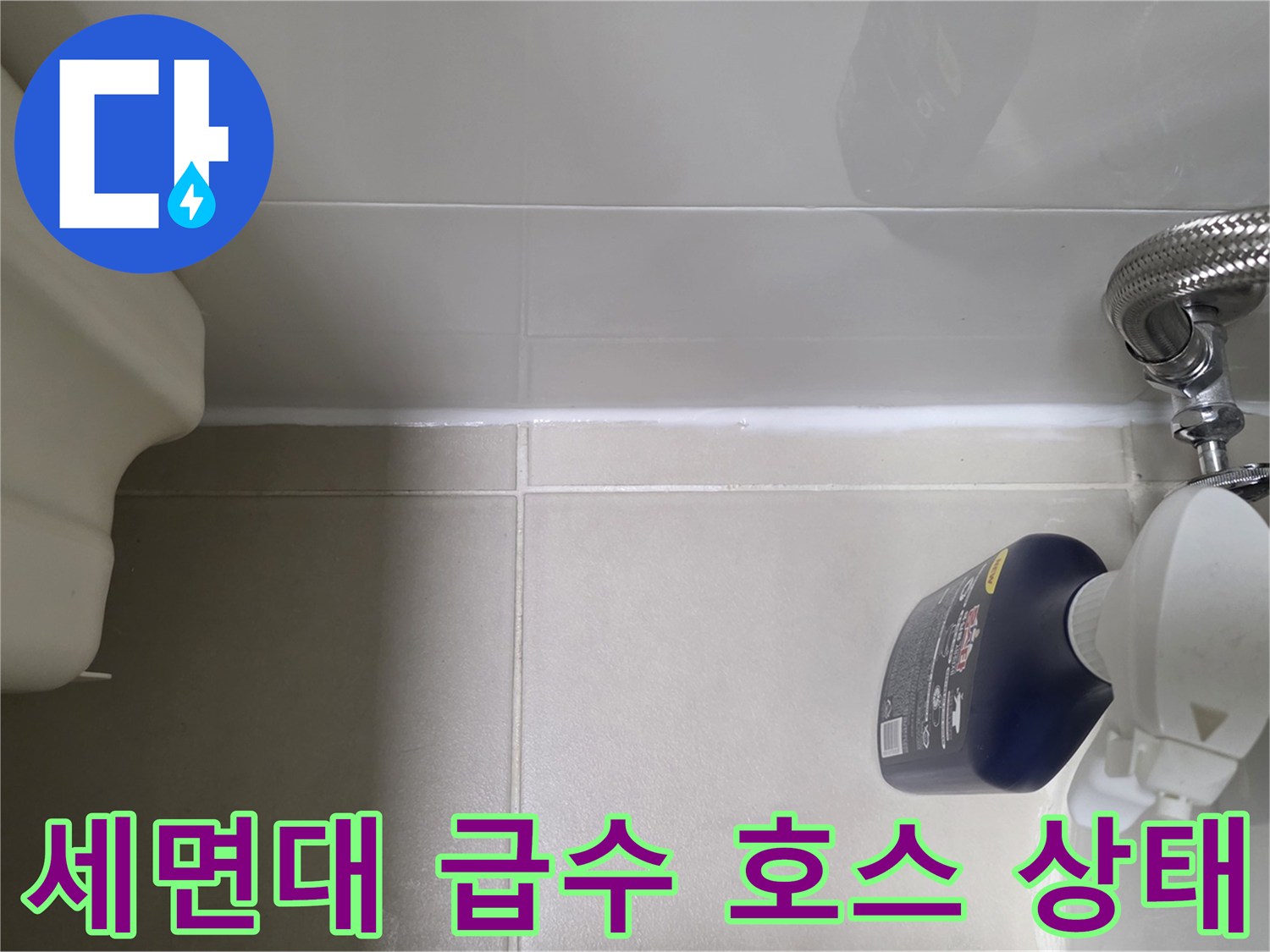 세면대-하부-급수-호스-및-타일-접합부