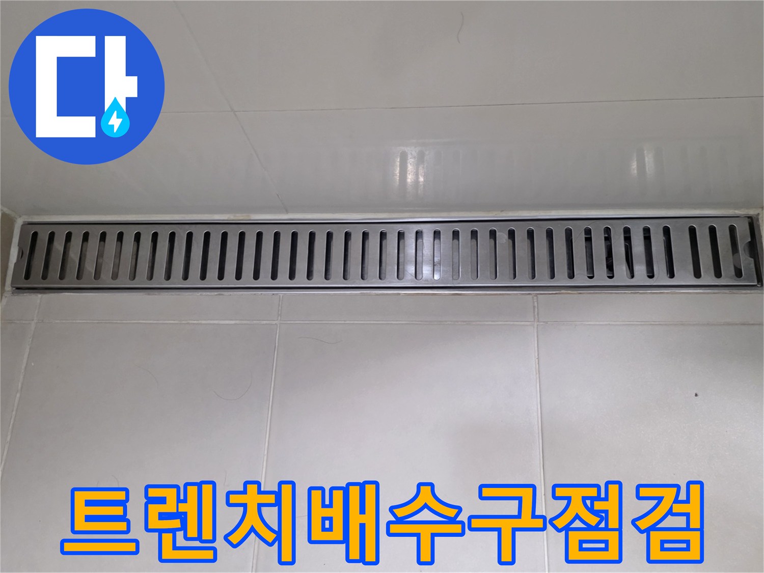 욕실-바닥-배수-트렌치-금속-덮개-근접-촬영