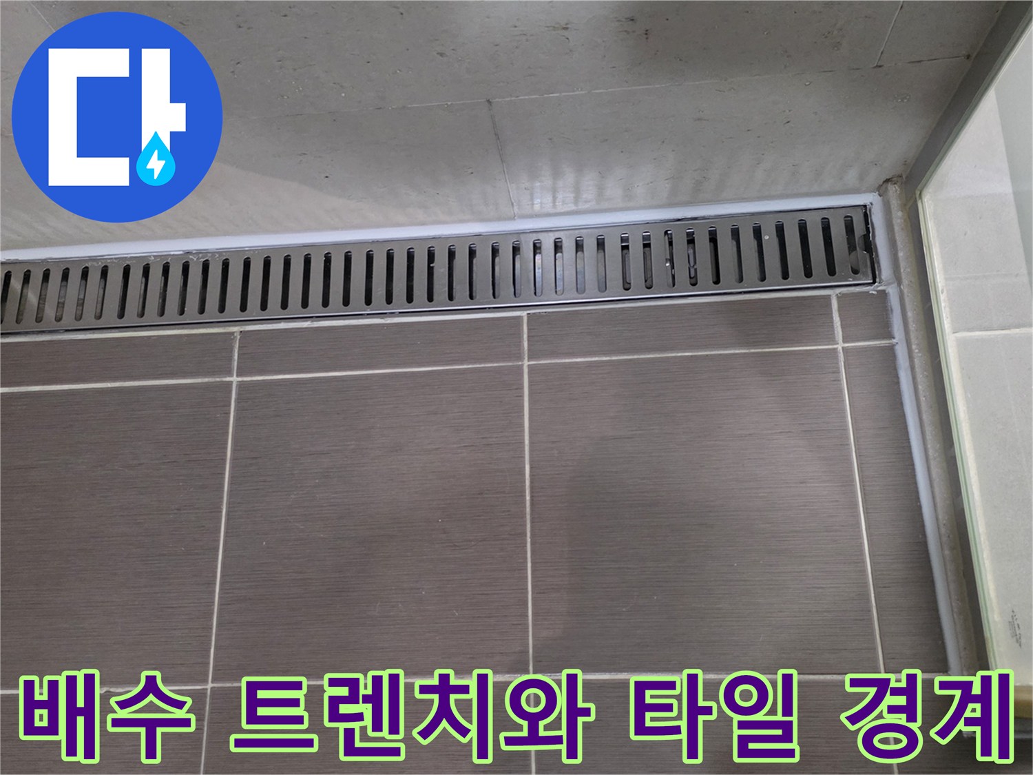 욕실 바닥 배수 트렌치-타일 경계면 상세 사진