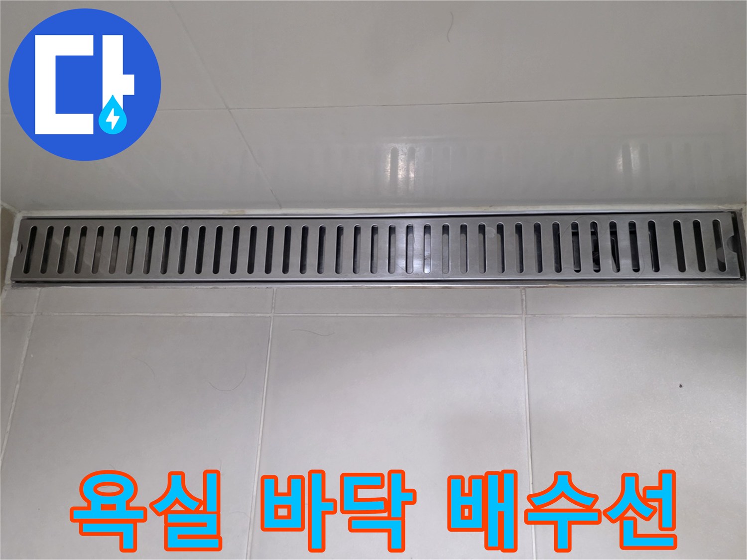욕실-바닥-트렌치-배수-라인