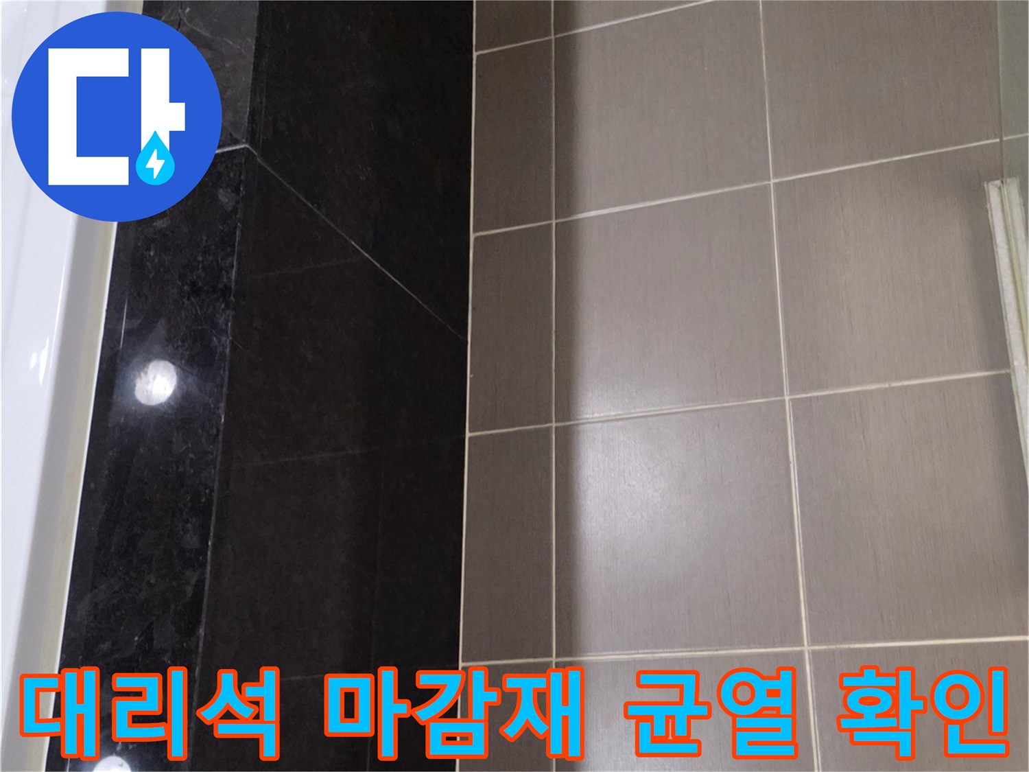 욕조 주변-검은색 대리석 마감재의 크랙 상태