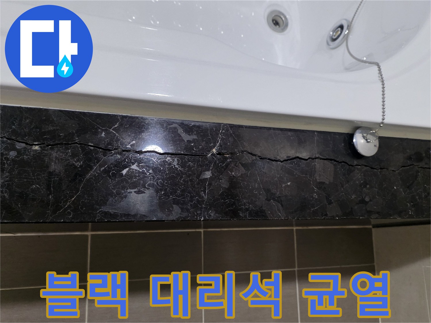 욕조 측면 블랙 대리석 마감재의 갈라짐 현상