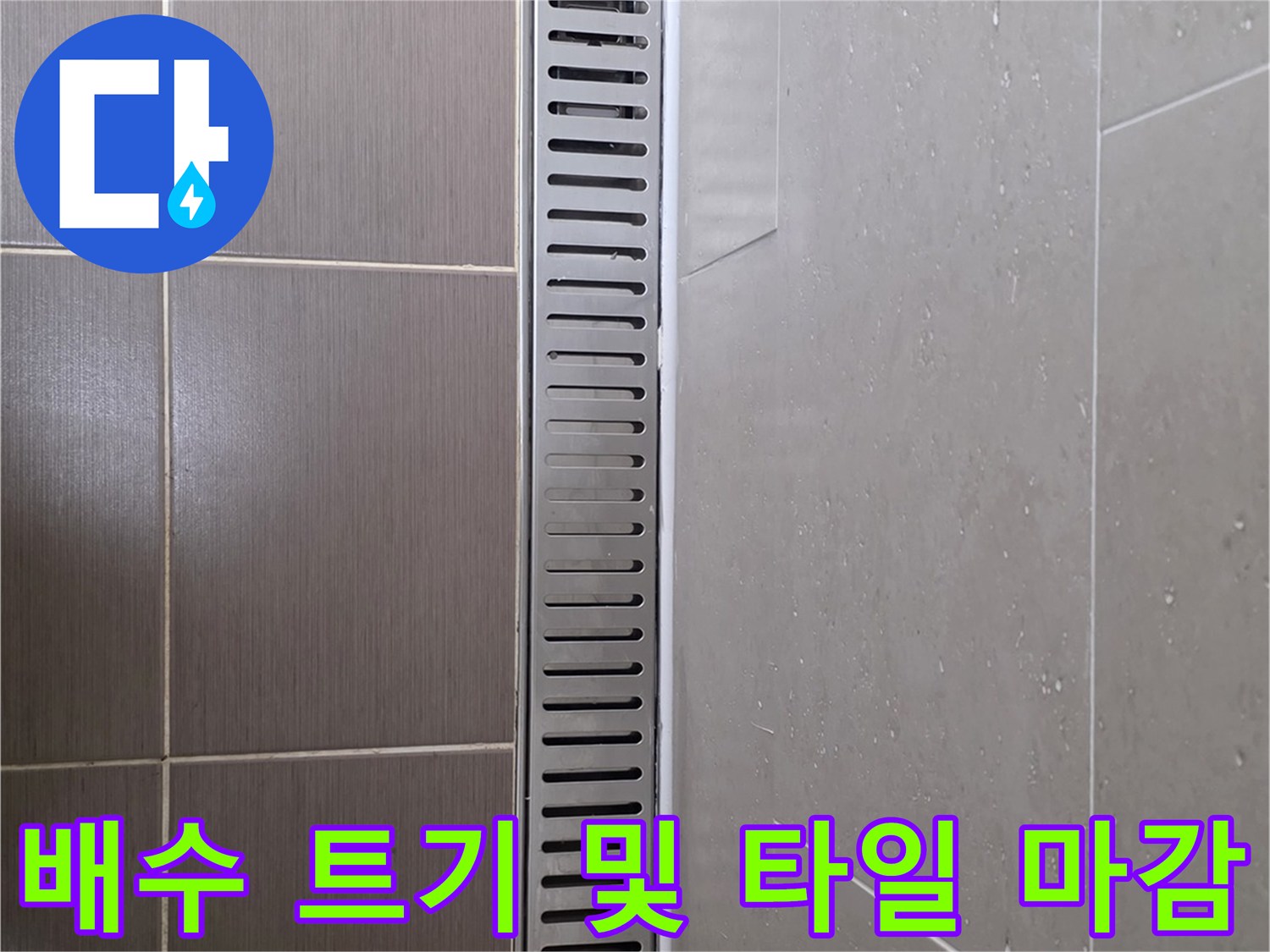 용산 현장-배수 트렌치 주변의 타일 줄눈 상태