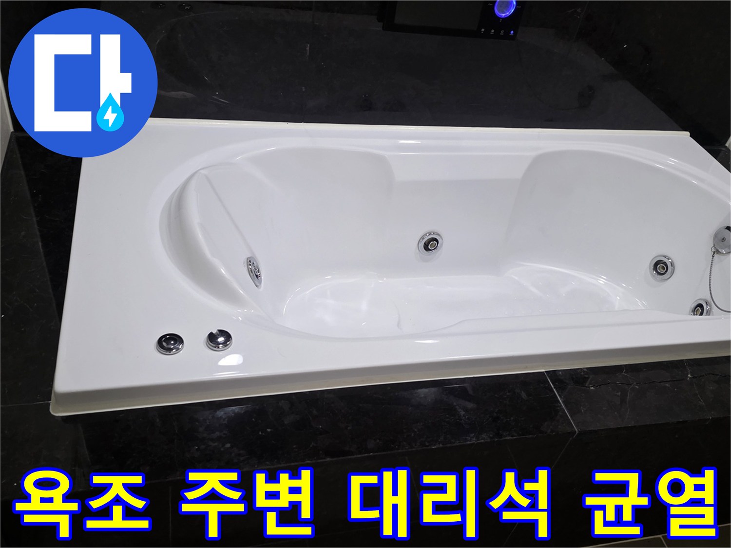 용산구 욕실-대리석 균열 부위 확인